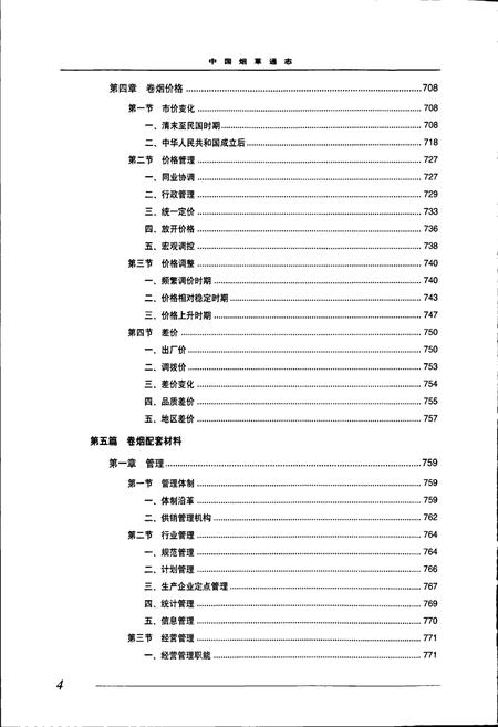 《中国烟草通志 第二卷》.pdf电子版_其他志插图5