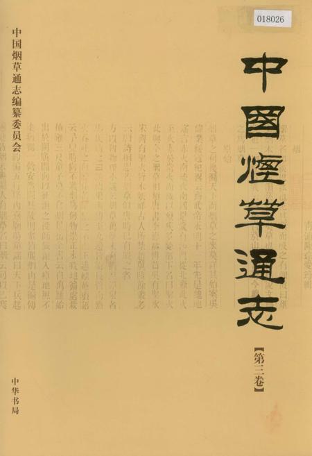 《中国烟草通志 第三卷》.pdf电子版_其他志插图