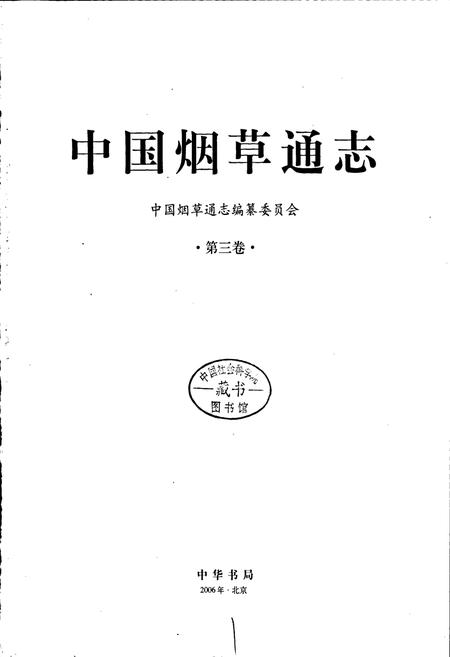 《中国烟草通志 第三卷》.pdf电子版_其他志插图1