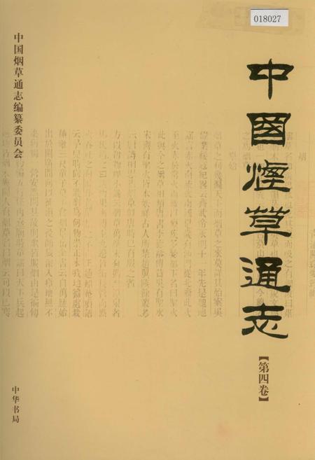 《中国烟草通志 第四卷》.pdf电子版_其他志插图