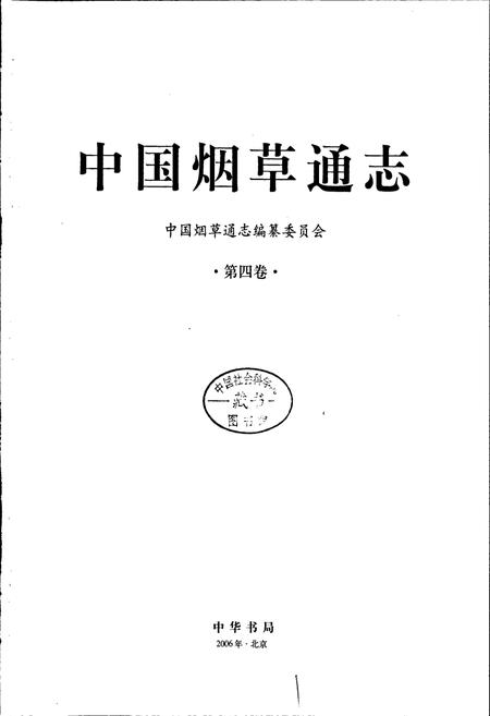 《中国烟草通志 第四卷》.pdf电子版_其他志插图1