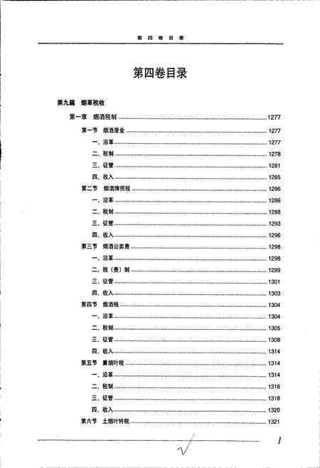 《中国烟草通志 第四卷》.pdf电子版_其他志插图2