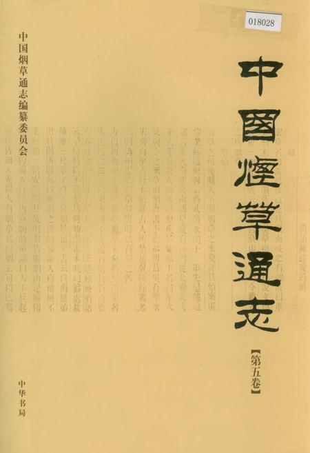 《中国烟草通志 第五卷》.pdf电子版_其他志插图