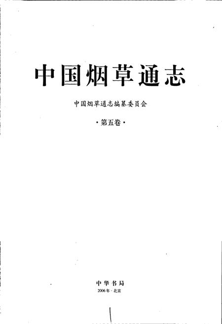 《中国烟草通志 第五卷》.pdf电子版_其他志插图1