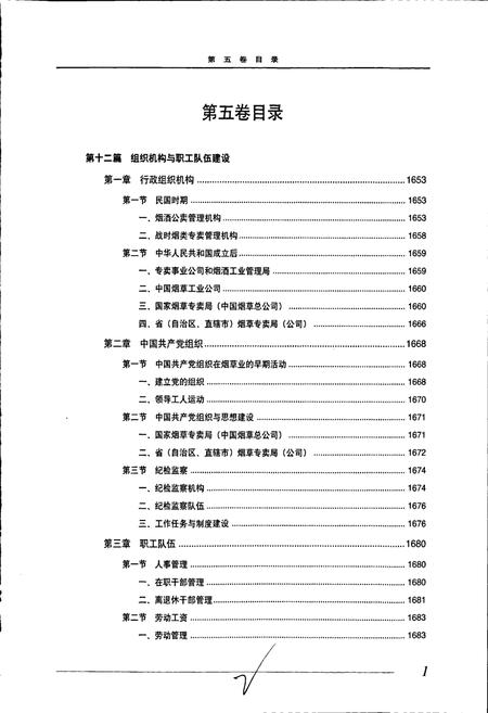 《中国烟草通志 第五卷》.pdf电子版_其他志插图2