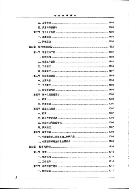 《中国烟草通志 第五卷》.pdf电子版_其他志插图3