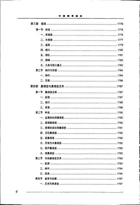《中国烟草通志 第五卷》.pdf电子版_其他志插图5