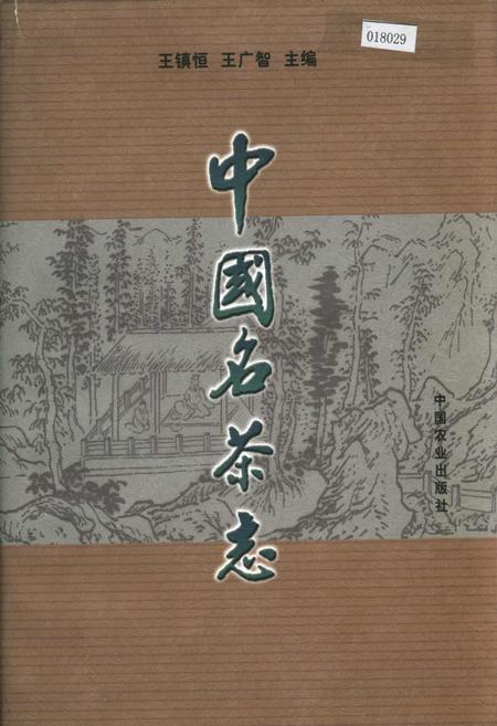 《中国名茶志》.pdf电子版_其他志插图