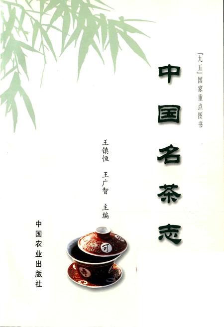 《中国名茶志》.pdf电子版_其他志插图1