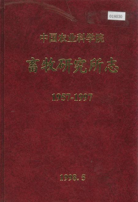 《中国农业科学院畜牧研究所志》.pdf电子版_其他志插图