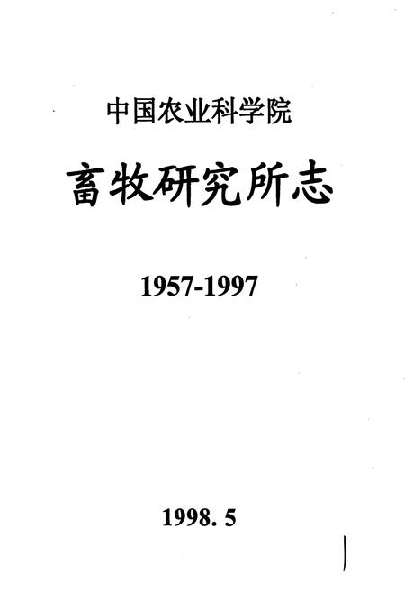 《中国农业科学院畜牧研究所志》.pdf电子版_其他志插图1