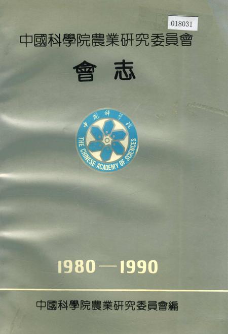 《中国科学院农业研究委员会会志》.pdf电子版_其他志插图