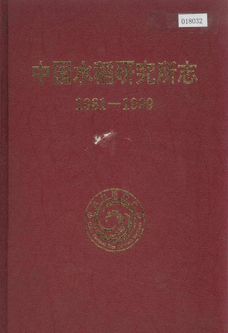 《中国水稻研究所志》.pdf电子版_其他志插图