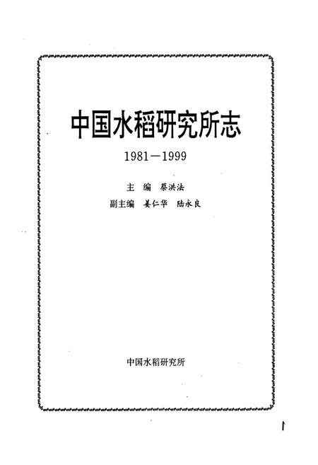《中国水稻研究所志》.pdf电子版_其他志插图1