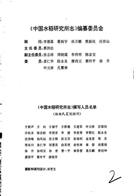 《中国水稻研究所志》.pdf电子版_其他志插图3