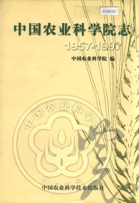 《中国农业科学院志》.pdf电子版_其他志插图