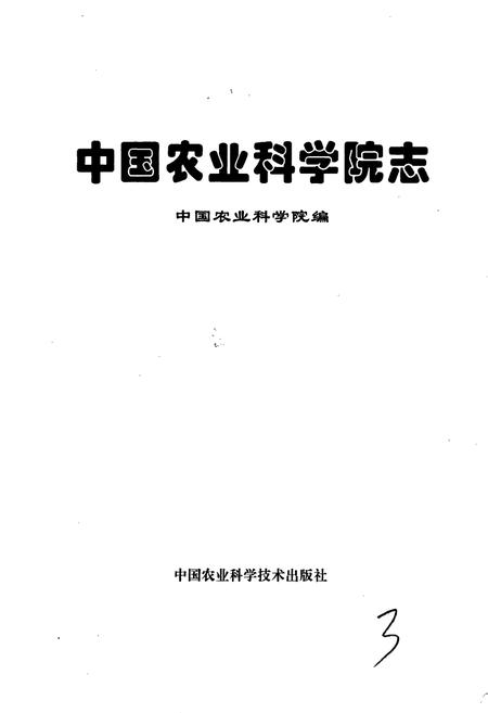 《中国农业科学院志》.pdf电子版_其他志插图1