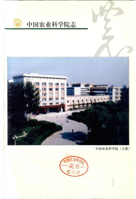 《中国农业科学院志》.pdf电子版_其他志插图3