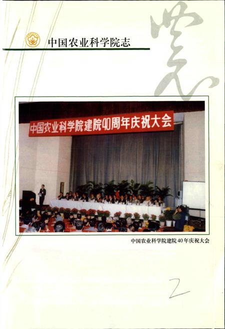 《中国农业科学院志》.pdf电子版_其他志插图5