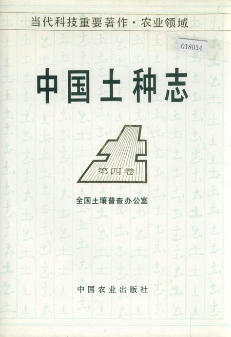 《中国土种志 第四卷》.pdf电子版_其他志插图