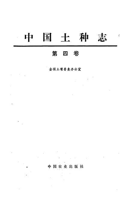 《中国土种志 第四卷》.pdf电子版_其他志插图1