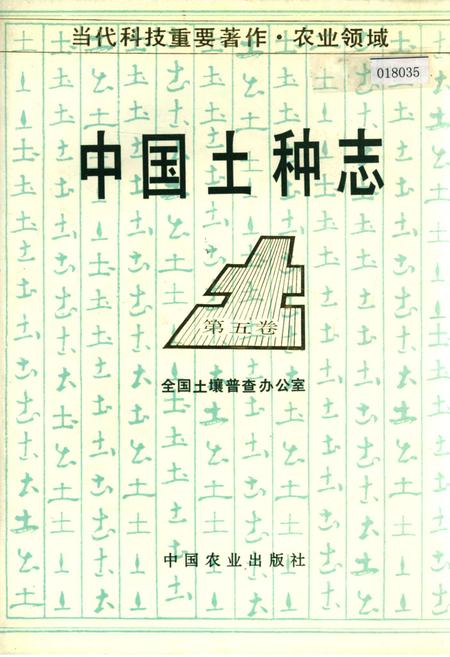 《中国土种志 第五卷》.pdf电子版_其他志插图