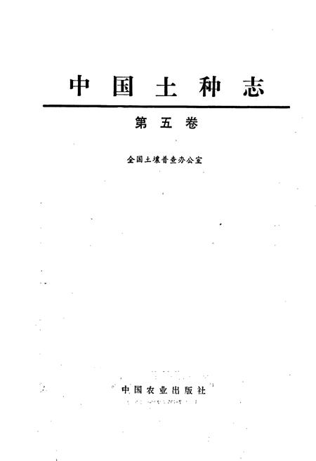 《中国土种志 第五卷》.pdf电子版_其他志插图1