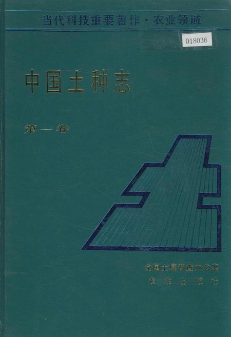《中国土种志 第一卷》.pdf电子版_其他志插图