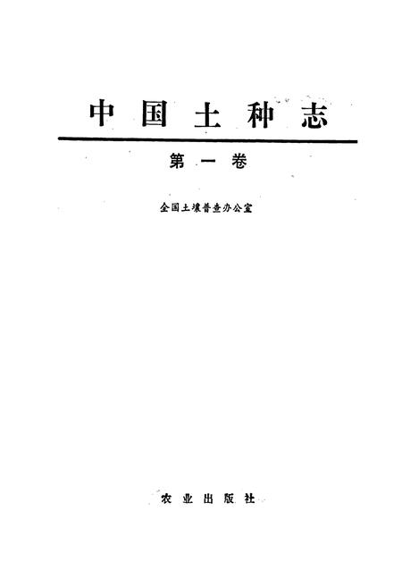 《中国土种志 第一卷》.pdf电子版_其他志插图1