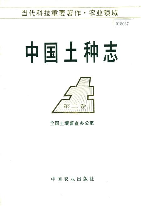 《中国土种志 第二卷》.pdf电子版_其他志插图