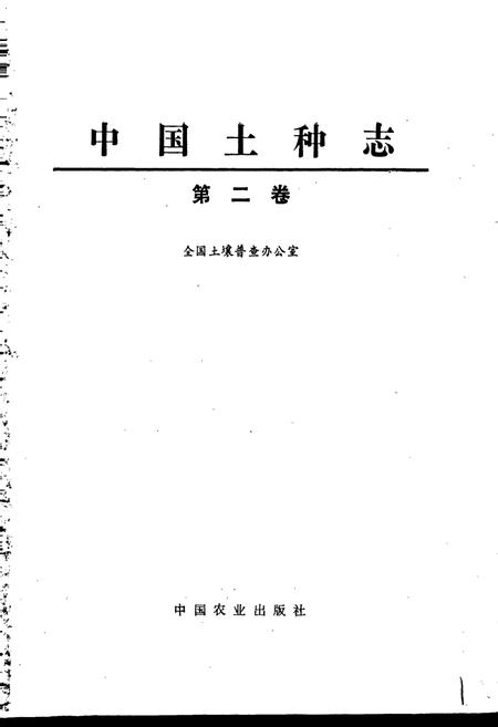 《中国土种志 第二卷》.pdf电子版_其他志插图1