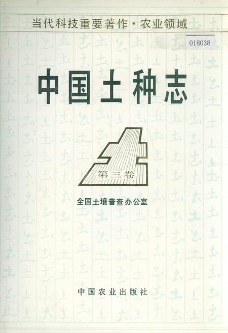《中国土种志 第三卷》.pdf电子版_其他志插图