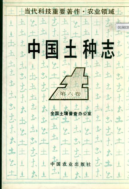 《中国土种志 第六卷》.pdf电子版_其他志插图