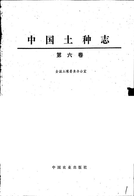 《中国土种志 第六卷》.pdf电子版_其他志插图1