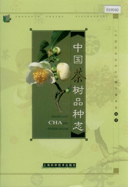 《中国茶树品种志》.pdf电子版_其他志插图