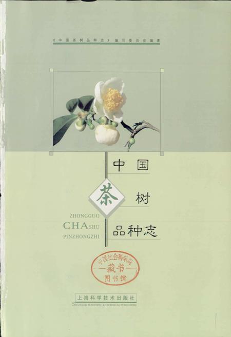 《中国茶树品种志》.pdf电子版_其他志插图1