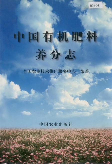 《中国有机肥料养分志》.pdf电子版_其他志插图