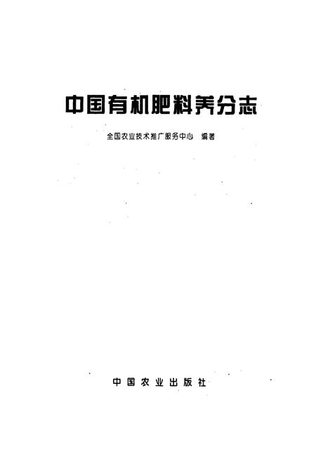 《中国有机肥料养分志》.pdf电子版_其他志插图1