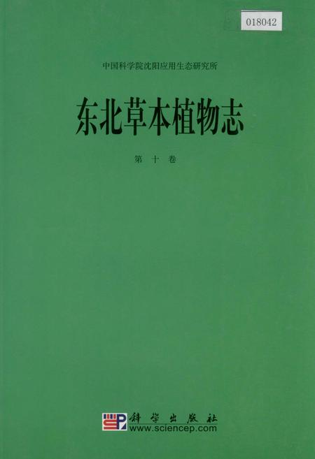 《东北草本植物志 第十卷》.pdf电子版_其他志插图