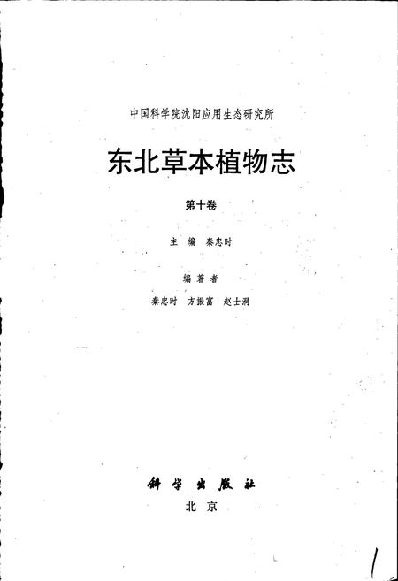 《东北草本植物志 第十卷》.pdf电子版_其他志插图1