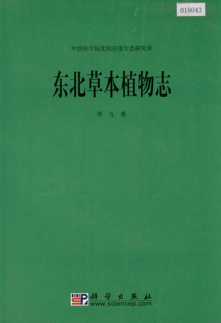 《东北草本植物志 第九卷》.pdf电子版_其他志插图