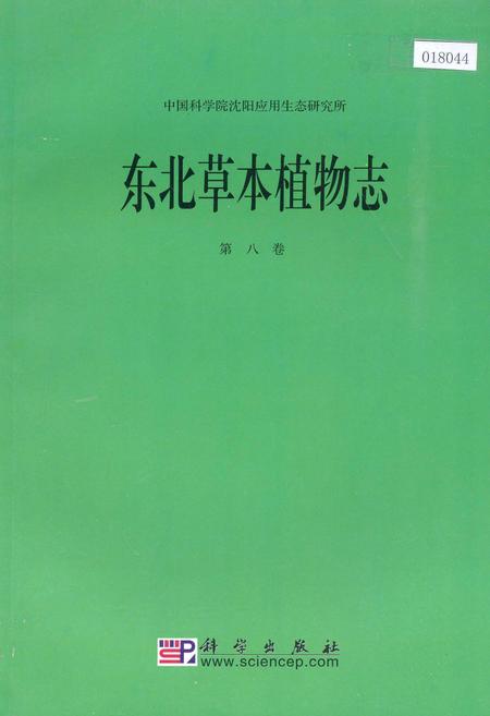 《东北草本植物志 第八卷》.pdf电子版_其他志插图