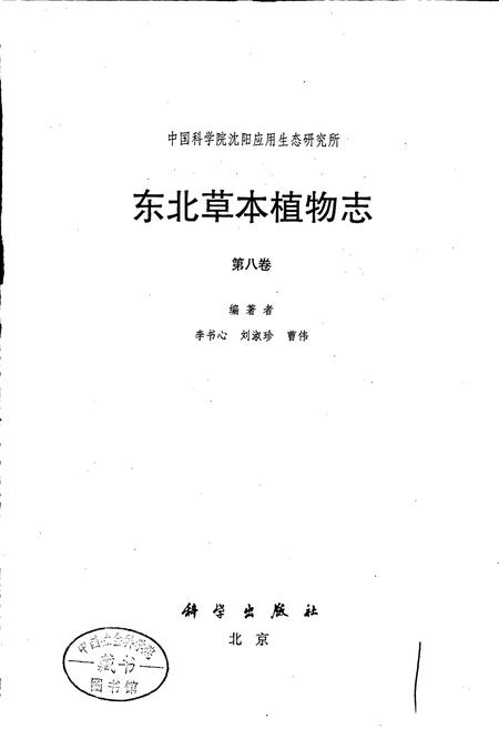《东北草本植物志 第八卷》.pdf电子版_其他志插图1