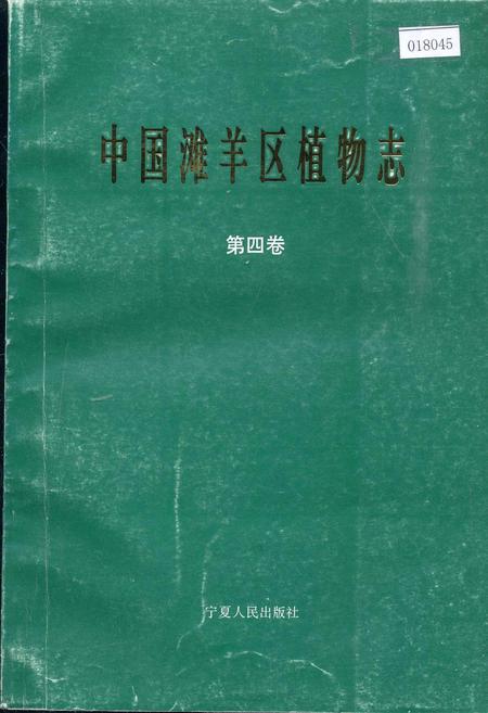 《中国滩羊区植物志 第四卷》.pdf电子版_其他志插图