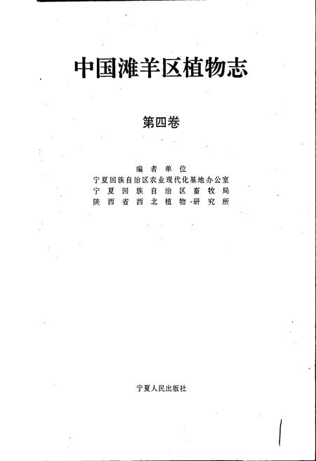 《中国滩羊区植物志 第四卷》.pdf电子版_其他志插图1