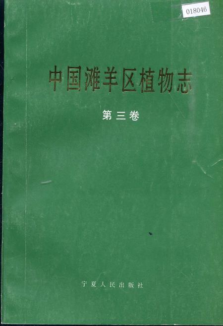 《中国滩羊区植物志 第三卷》.pdf电子版_其他志插图