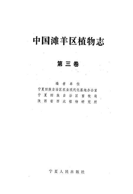 《中国滩羊区植物志 第三卷》.pdf电子版_其他志插图1