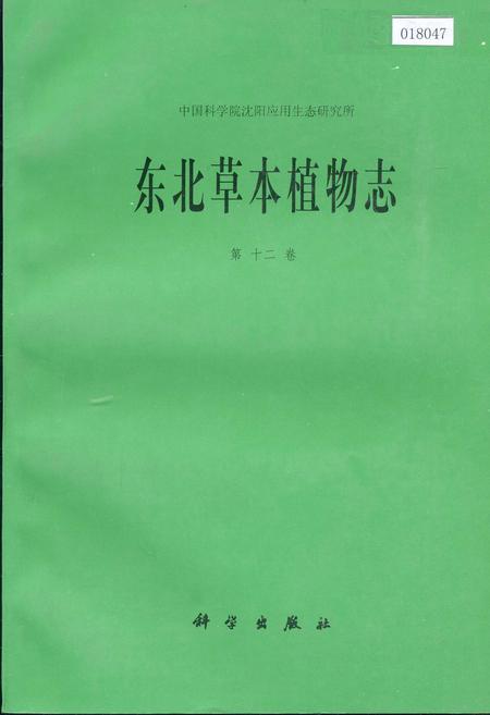 《东北草本植物志 第十二卷》.pdf电子版_其他志插图