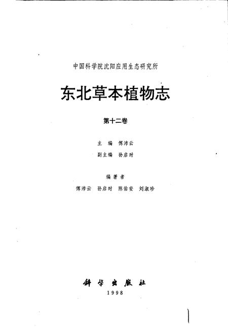 《东北草本植物志 第十二卷》.pdf电子版_其他志插图1