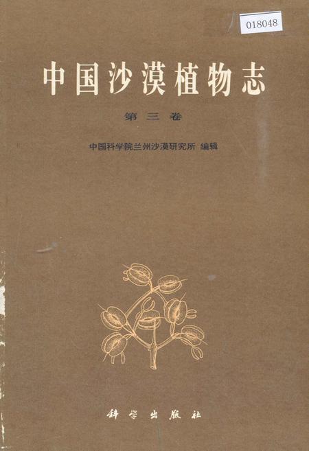 《中国沙漠植物志 第三卷》.pdf电子版_其他志插图
